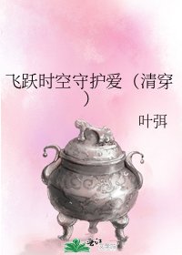 《飛躍時空守護愛(清穿)》