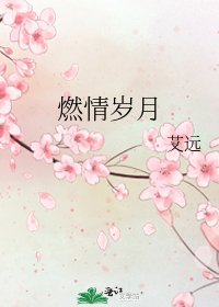 《燃情歲月》