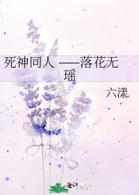 《死神同人 ——落花無瑤》