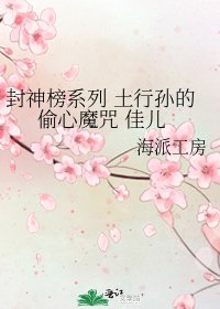 《封神榜系列 土行孫的偷心魔咒 佳兒》