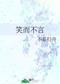 《笑而不言》