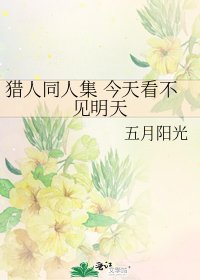 《獵人同人集 今天看不見明天》