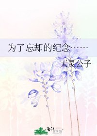 《為了忘卻的紀念……》