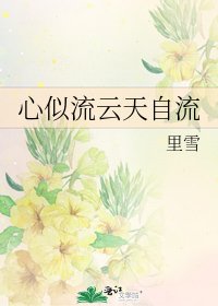 《心似流雲天自流》