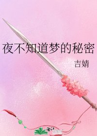 《夜不知道夢的秘密》