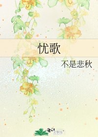 《憂歌》
