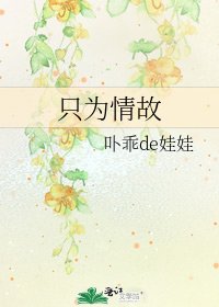 《只為情故》
