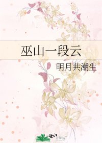《巫山一段雲》
