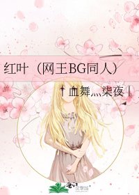 《紅葉(網王BG同人)》