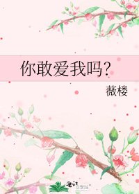 《你敢愛我嗎?》