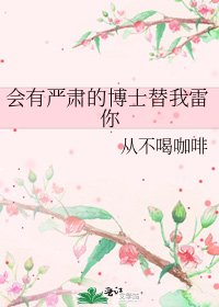 《會有嚴肅的博士替我雷你》