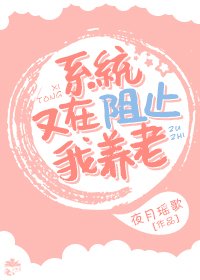 《系統又在阻止我養老》