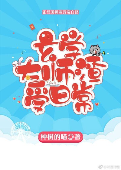 《玄學大師渣受日常》