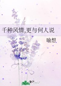 《千種風情,更與何人說》