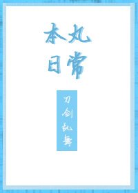 《刀劍亂舞本丸日常》