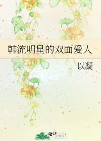 《韓流明星的雙面愛人》