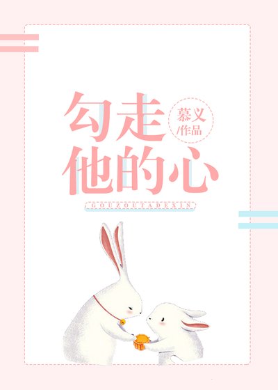 《勾走他的心》