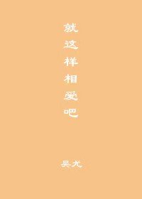 《就這樣相愛吧》