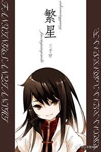 《繁星》