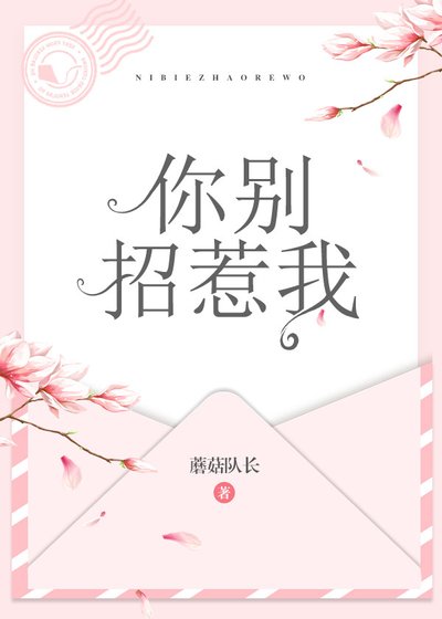 《你別招惹我》