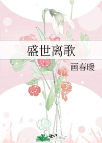 《盛世離歌》