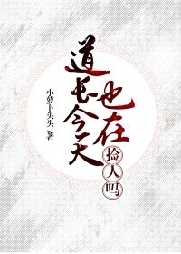 《道長今天也在撿人》