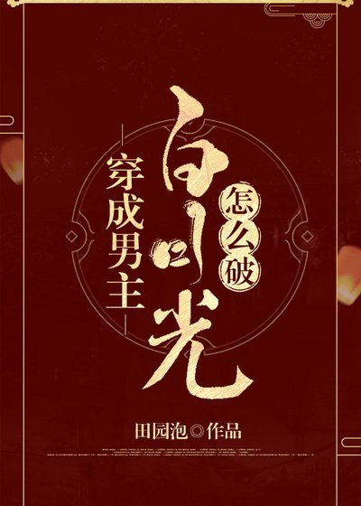 《穿成男主白月光怎麼破》