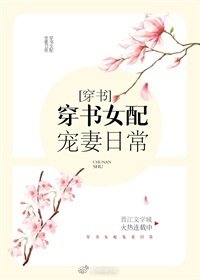 《穿書女配寵妻日常》