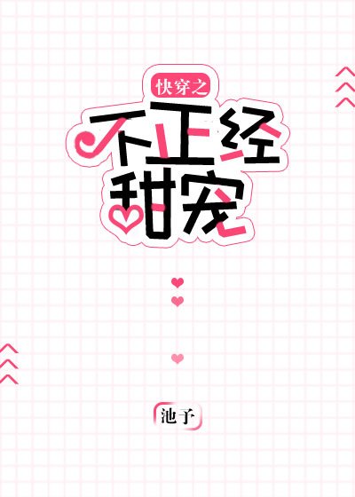 《快穿之不正經甜寵》