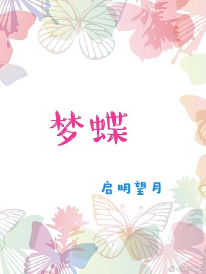 《人渣反派自救系統之夢蝶》