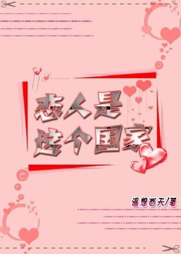 《戀人是這個國家》