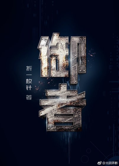 《御者》