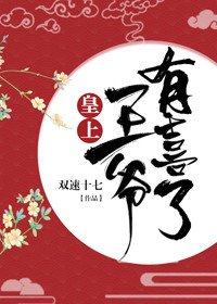 《皇上,王爺有喜了!(穿書)》