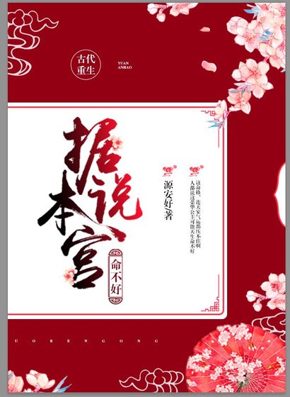 《重生之據說本宮命不好》