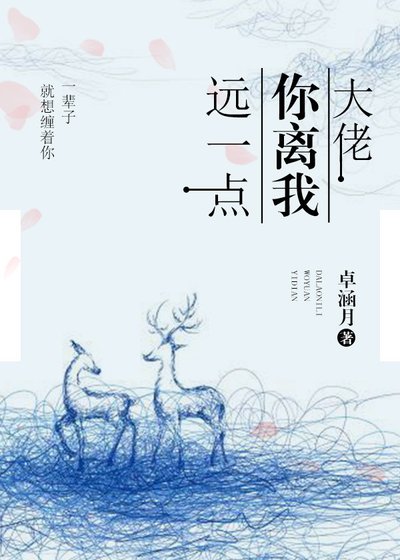 《大佬離我遠一點》