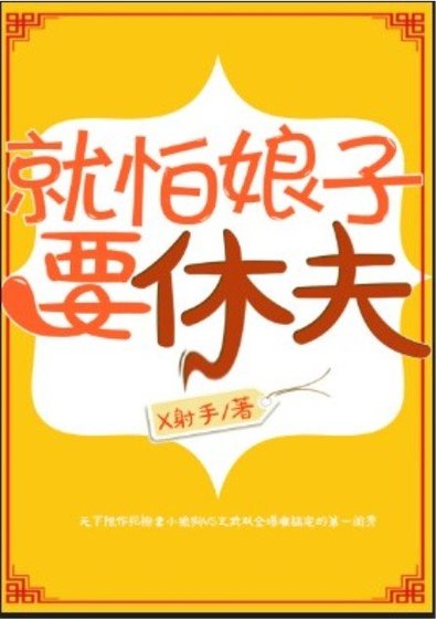 《就怕娘子要休夫》