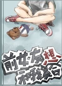 《前女友想和我複合》