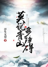 《莫說青山多障礙》