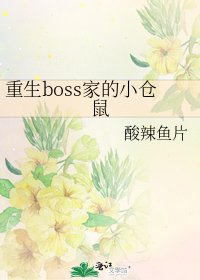 《和boss一起重生的小倉鼠》