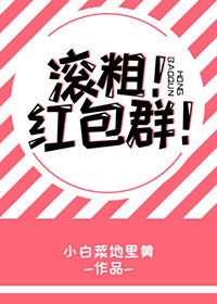 《滾粗!紅包群!》