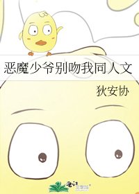 《惡魔少爺別吻我同人文》