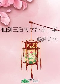 《仙劍三後傳之註定千年》