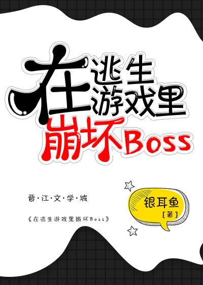 《在逃生遊戲裡崩壞boss》