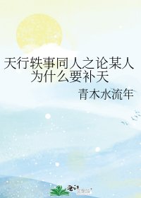 《論某人為什麼要補天》
