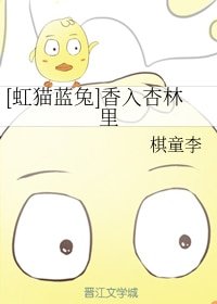 （BG/虹貓藍兔同人）香入杏林裡