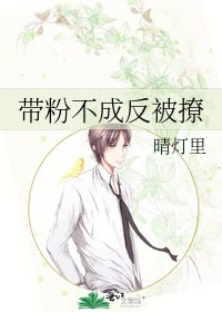 《帶粉不成反被撩》