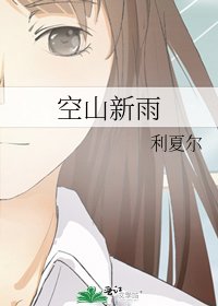 《空山新雨》