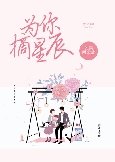 《為你摘星辰》