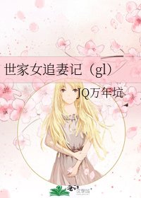 《世家女追妻記(gl)》
