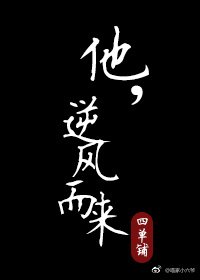 《他,逆風而來》